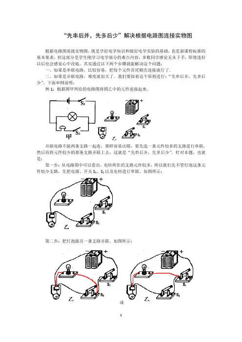 “先串后并,先多后少”解决根据电路图连接实物图