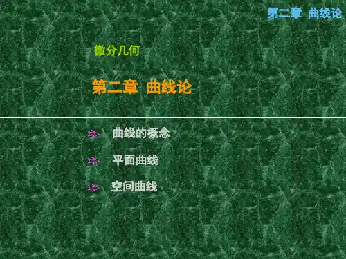 微分几何第二章
