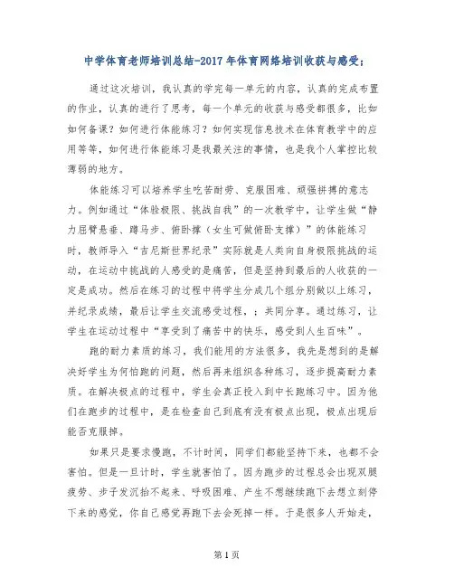 【总结发言稿】中学体育老师培训总结-2017年体育网络培训收获与感受