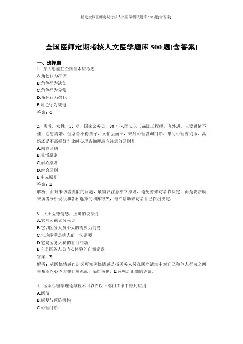精选全国医师定期考核人文医学测试题库500题(含答案)