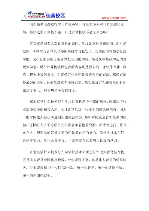在北京学什么技术好？学软件技术去哪里好？