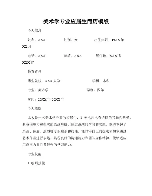 美术学专业应届生简历模版