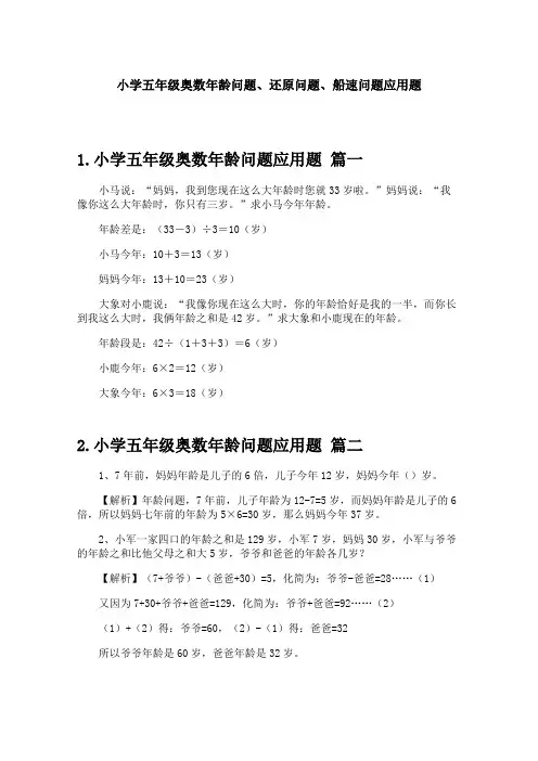 小学五年级奥数年龄问题、还原问题、船速问题应用题
