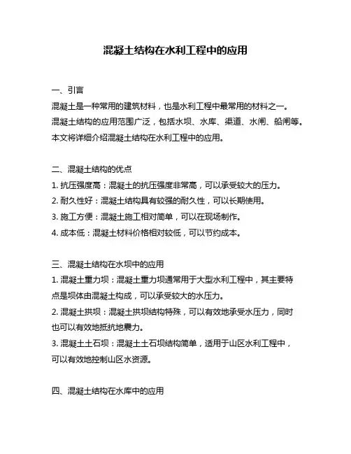 混凝土结构在水利工程中的应用