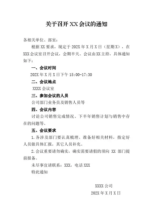 关于召开XX会议的通知