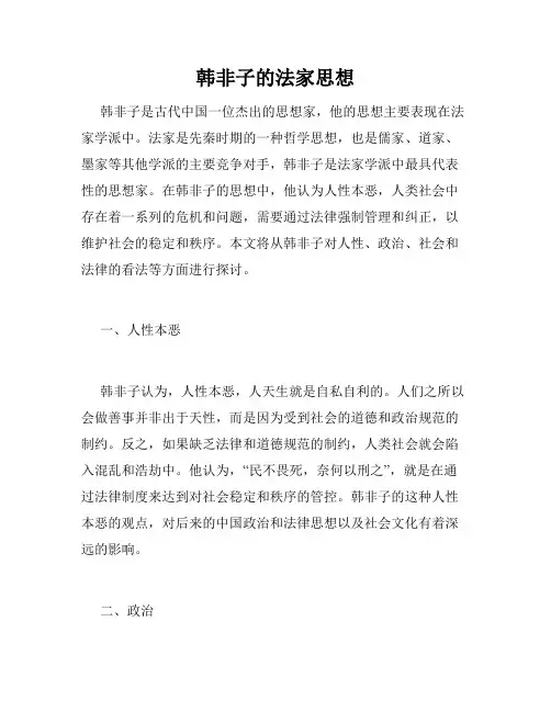 韩非子的法家思想
