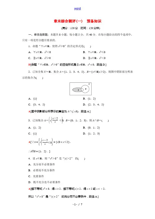 高中数学 第一章 预备知识章末综合测评(含解析)北师大版必修第一册-北师大版高一第一册数学试题