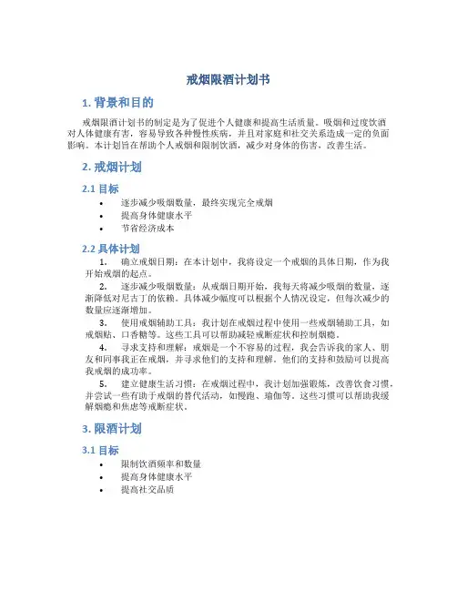 戒烟限酒计划书