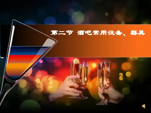 酒吧常用设备及杯具培训课件ppt(76张)