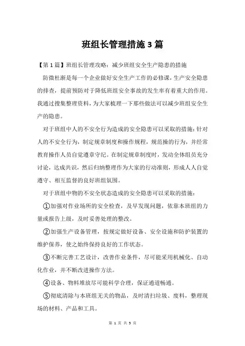 班组长管理措施3篇_1
