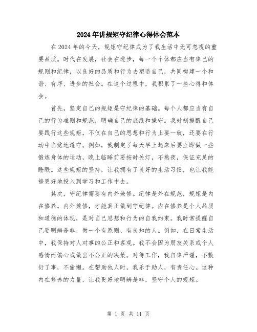 2024年讲规矩守纪律心得体会范本（5篇）