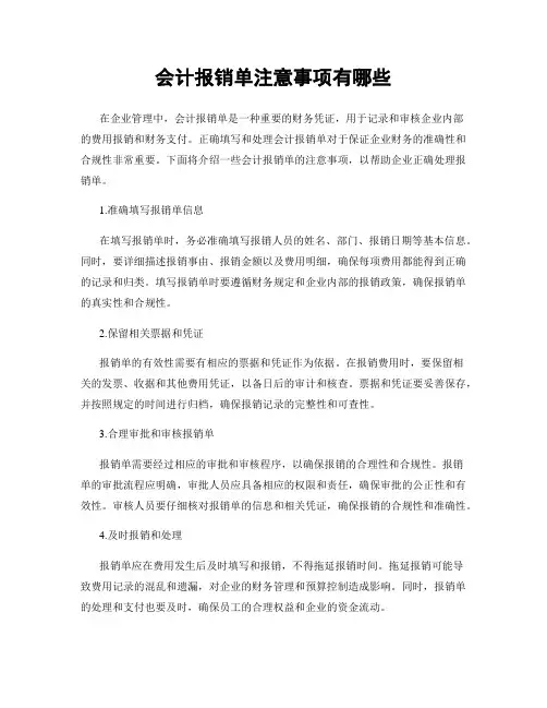 会计报销单注意事项有哪些