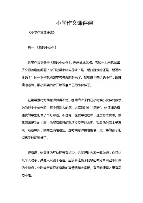 小学作文课评课