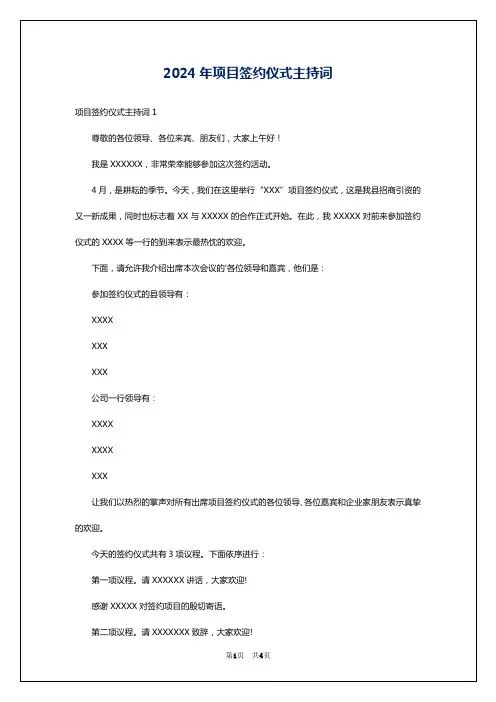 2024年项目签约仪式主持词