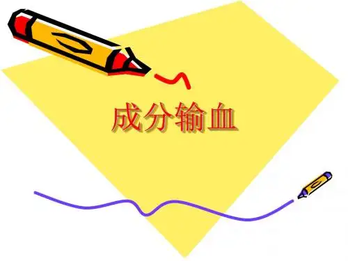 成分输血苗壮讲义