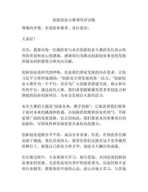创新创业大赛领导讲话稿