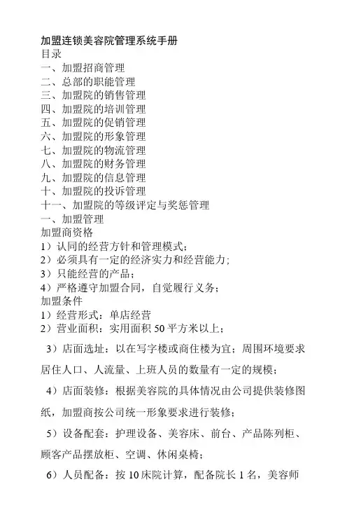 美容院加盟商管理系统手册与连锁店操作执行手册附加盟商手册