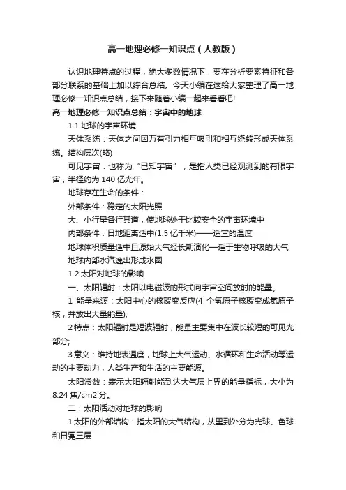 高一地理必修一知识点（人教版）
