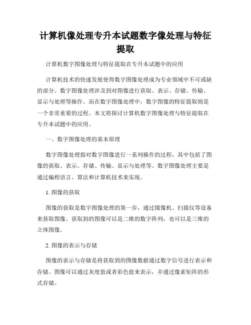 计算机像处理专升本试题数字像处理与特征提取