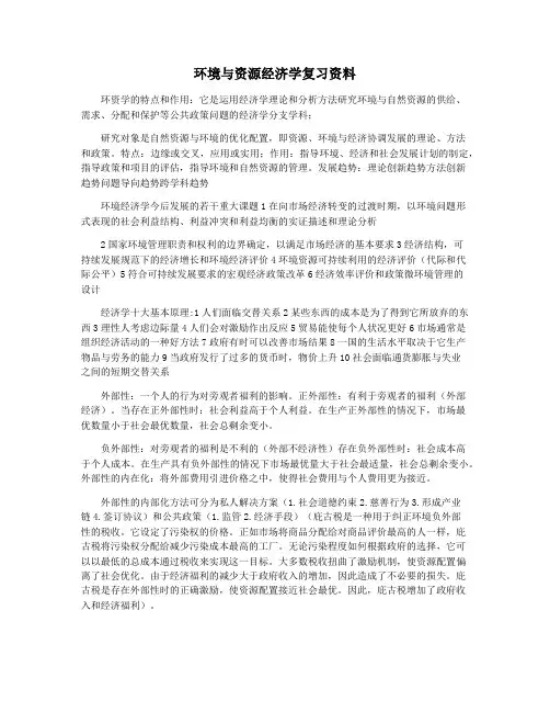 环境与资源经济学复习资料