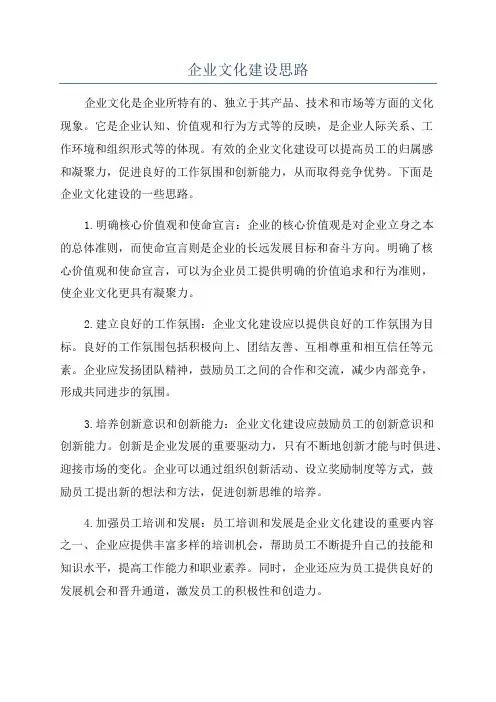 企业文化建设思路