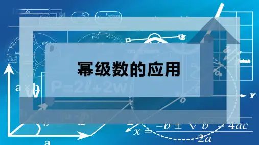 幂级数的应用