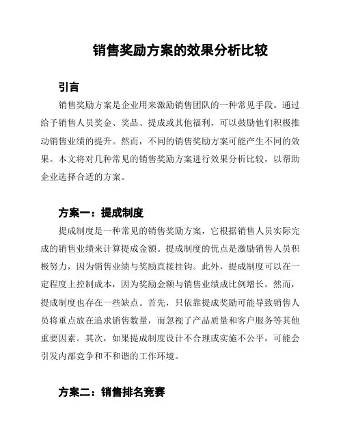 销售奖励方案的效果分析比较