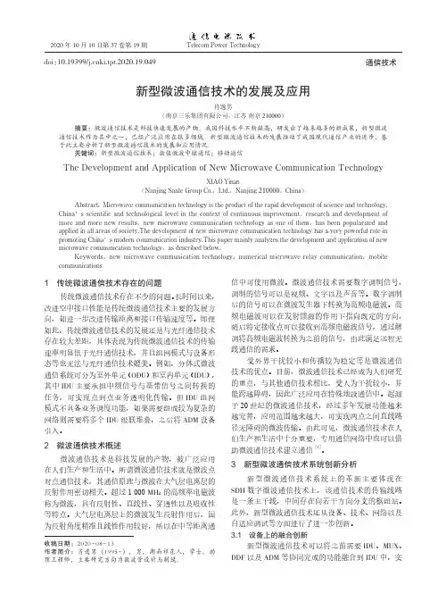 新型微波通信技术的发展及应用
