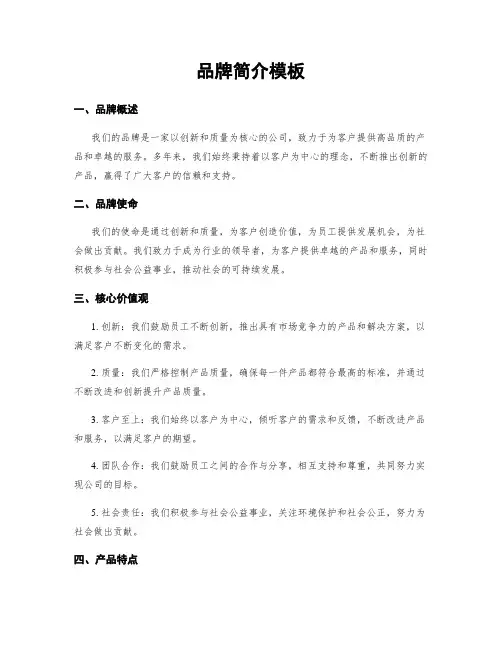 品牌简介模板