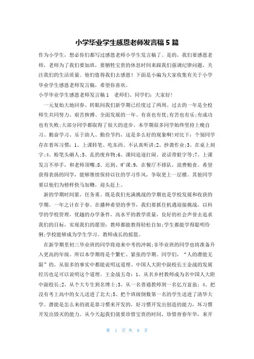 小学毕业学生感恩老师发言稿5篇