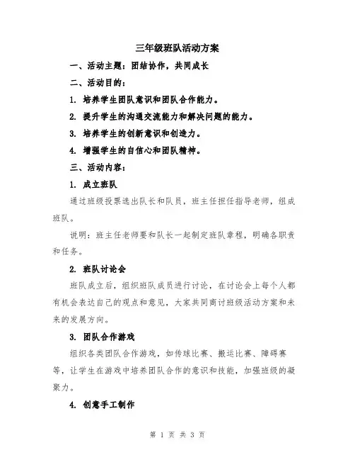 三年级班队活动方案