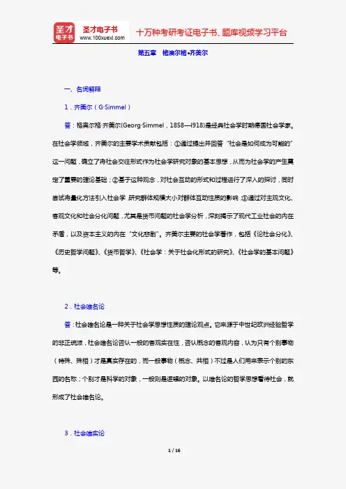 杨善华《西方社会学理论》(章节题库 格澳尔格·齐美尔)【圣才出品】