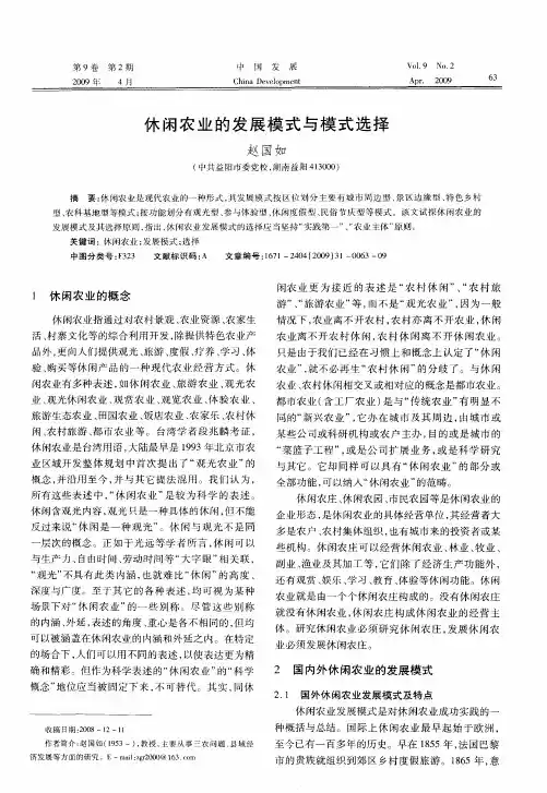 休闲农业的发展模式与模式选择