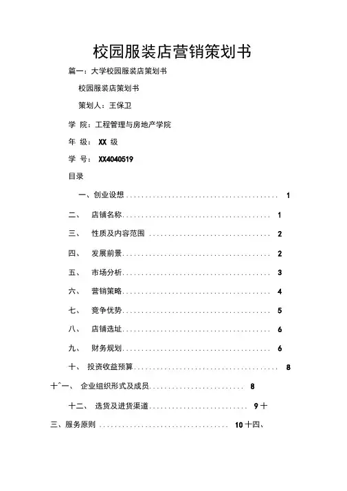 校园服装店营销策划书