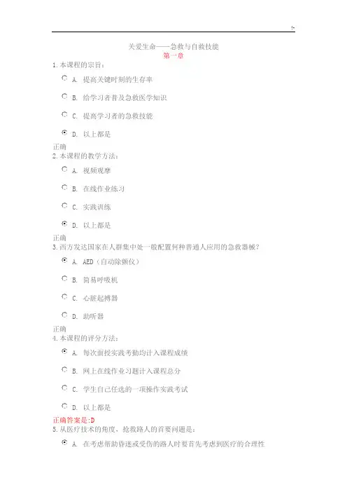 关爱生命急救与自救技能(一~五章)