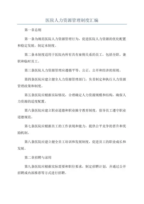 医院人力资源管理制度汇编