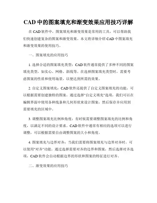 CAD中的图案填充和渐变效果应用技巧详解