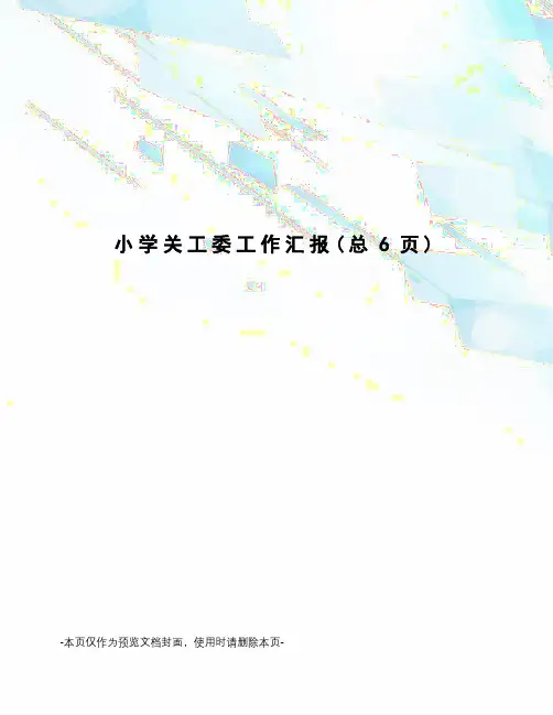 小学关工委工作汇报