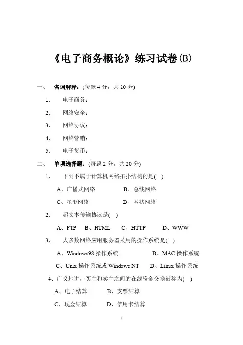 电子商务概论试卷(2) 试卷及答案