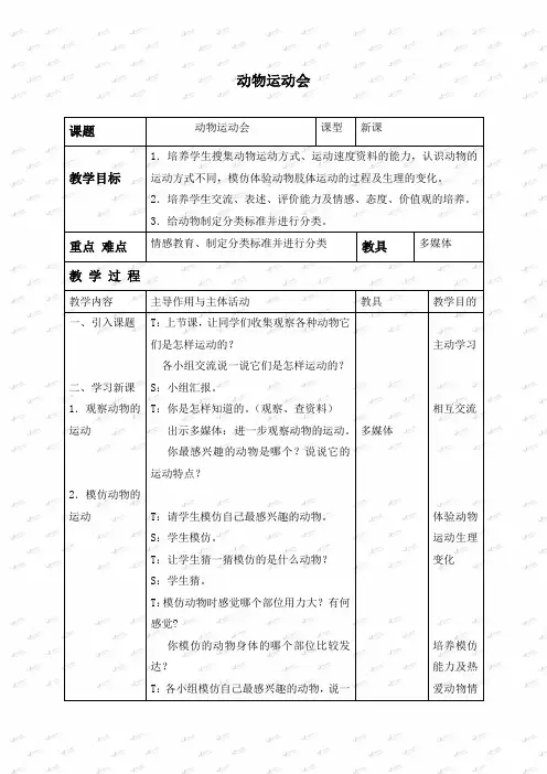 冀教小学科学四上《2动物运动会》word教案 (2)