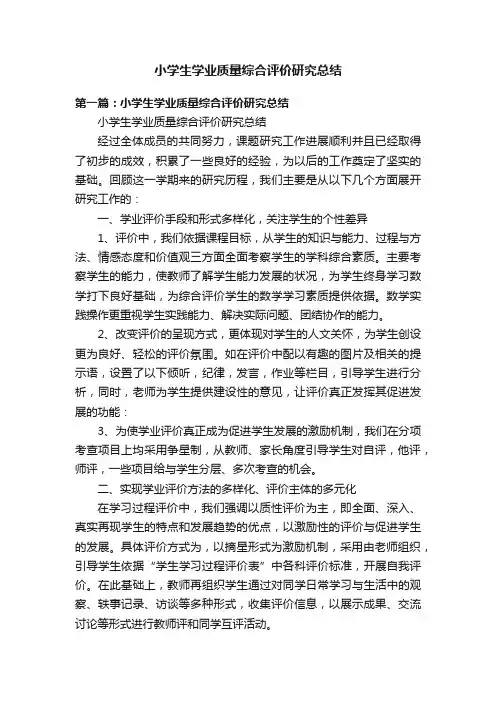 小学生学业质量综合评价研究总结