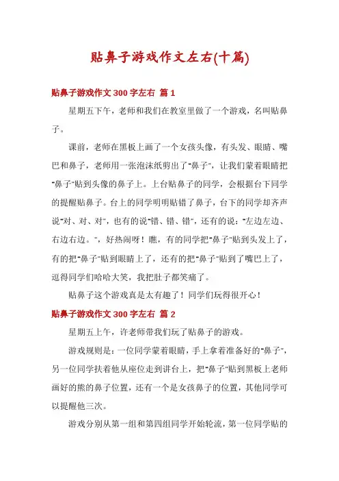 贴鼻子游戏作文左右(十篇)