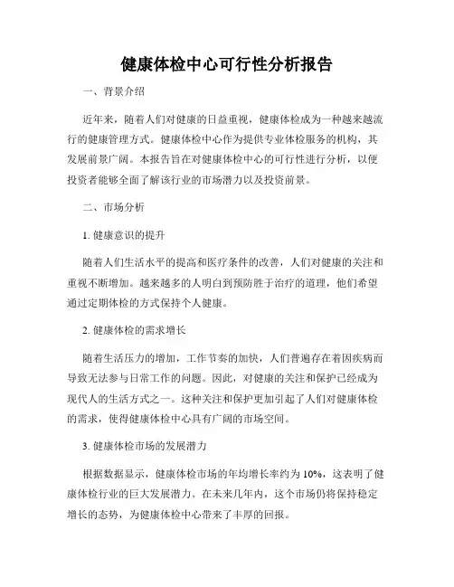 健康体检中心可行性分析报告