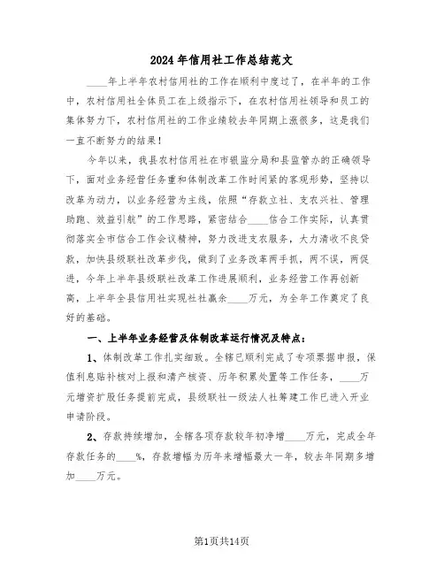 2024年信用社工作总结范文(五篇)