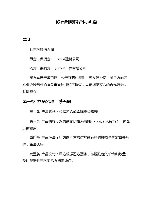 砂石料购销合同4篇