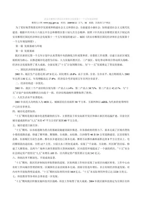西安市雁塔区国民经济和社会发展第十一个五年规划纲要