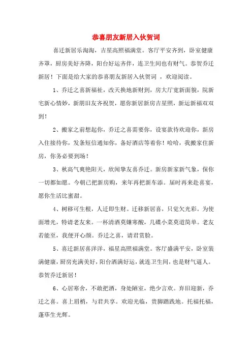 恭喜朋友新居入伙贺词