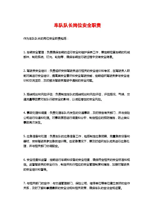 车队队长岗位安全职责