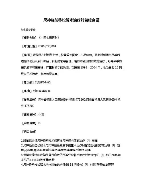 尺神经前移松解术治疗肘管综合征