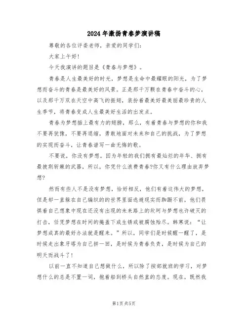 2024年激扬青春梦演讲稿(3篇)
